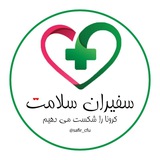 Telegram profile photo for 👩🏻⚕سفیران سلامت کردستان👨🏻⚕