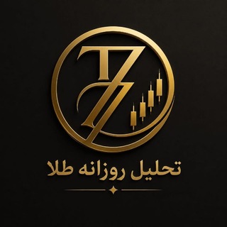 Telegram profile photo for تحلیل روزانه طلا