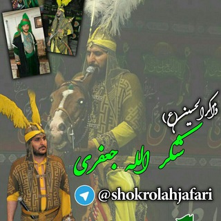 Telegram profile photo for کانال رسمی شکرالله جعفری
