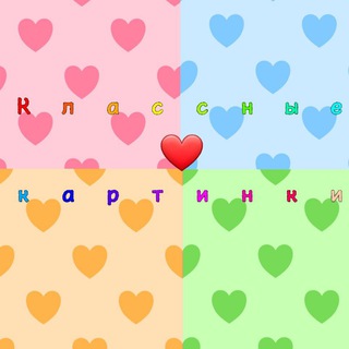 Telegram profile photo for Классные картинки ❤️