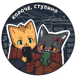 Telegram profile photo for Короче, Ступино