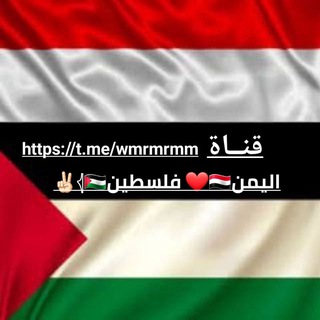 Telegram profile photo for اليمن🇾🇪❤️ فلسطين 𓂆🇵🇸✌🏻