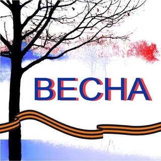 Telegram profile photo for Группа ВЕСНА