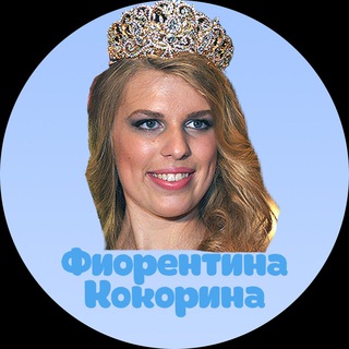 Telegram profile photo for Фиорентина Кокорина