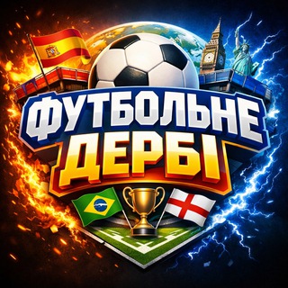 Telegram profile photo for ⚽️Футбольне Дербі🏆