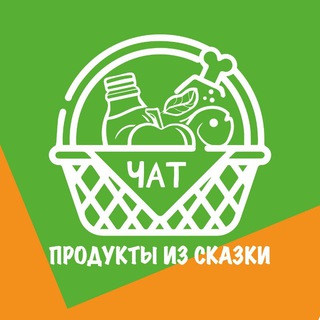 Telegram group profile photo for Чат "Продукты из сказки"