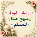 Telegram profile photo for وصايا النبي محمد ﷺ