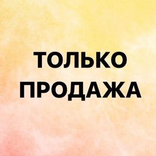 Telegram group profile photo for ТОЛЬКО ПРОДАЖА 💸