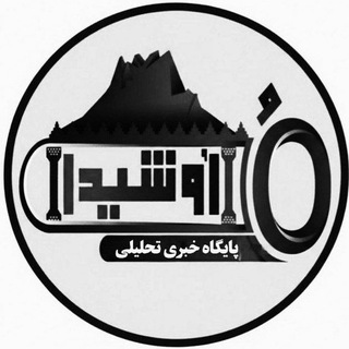 Telegram profile photo for پایگاه خبری تحليلی اوشیدا