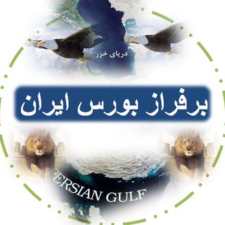 Telegram profile photo for برفراز ایران ( محافظ لینک کانال )