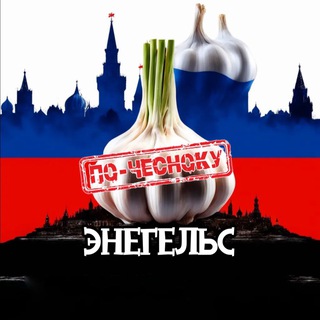 Telegram profile photo for ЭНГЕЛЬС ПО-ЧЕСНОКУ
