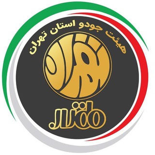Telegram profile photo for کانال رسمی هیئت جودو استان تهران