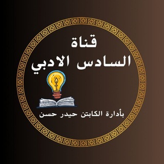 Telegram profile photo for قناة الاستاذ حيدر حسن للسادس الادبي
