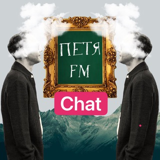 Telegram group profile photo for Петя fm chat (Петя фм чат)