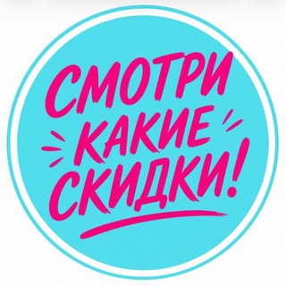 Telegram profile photo for Смотри какие скидки! 💘