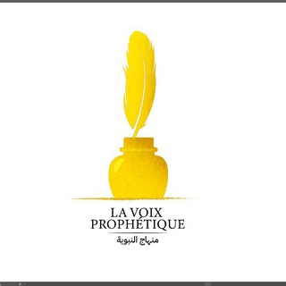 Telegram profile photo for 🔊La voie prophétique