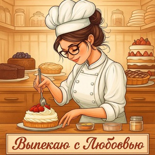 Telegram profile photo for ВЫПЕЧКА с ЛЮБОВЬЮ