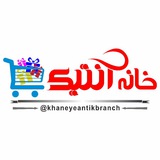 Telegram profile photo for آدرس شعب مجموعه خانه آنتیک