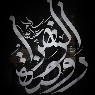 Telegram profile photo for هیئت روضة الزهرا"سلاماللهعلیها"