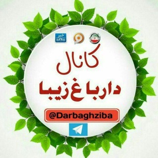Telegram profile photo for 🌳🪴داریباغ زیبا🌾🌲