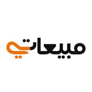 Telegram profile photo for منتجات مبيعاتي
