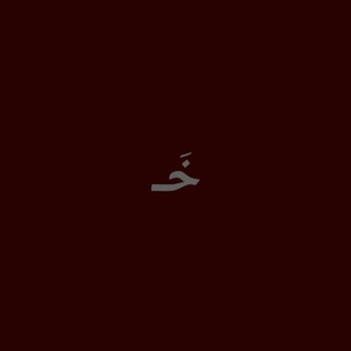 Telegram profile photo for خلوت