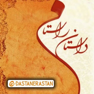 Telegram profile photo for داستان راستان