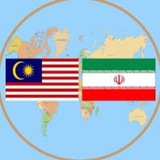 Telegram profile photo for سفارت جمهوری اسلامی ایران در مالزی