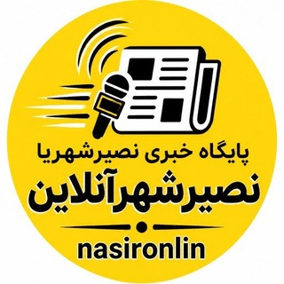 Telegram profile photo for کانال خبری نصیرشهر آنلاین