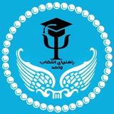 Telegram profile photo for راهنمای انتخاب واحد 🔦