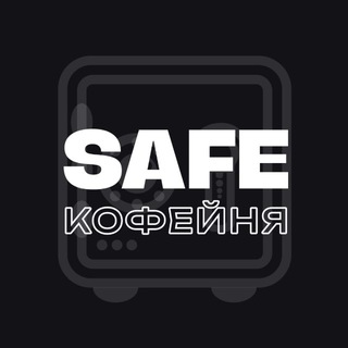 Telegram profile photo for КОФЕЙНЯ СЕЙФ