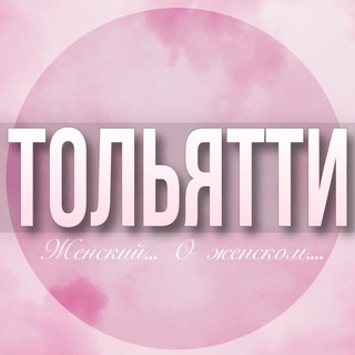 Telegram profile photo for 🌸Женский чат Тольятти