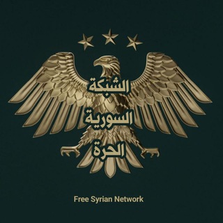 Telegram profile photo for الشبكة السورية الحرة