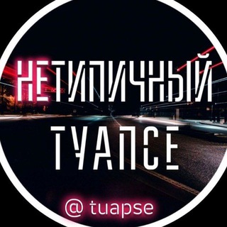 Telegram profile photo for Нетипичный Туапсе 📲