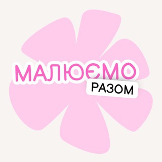 Telegram profile photo for Малюємо разом