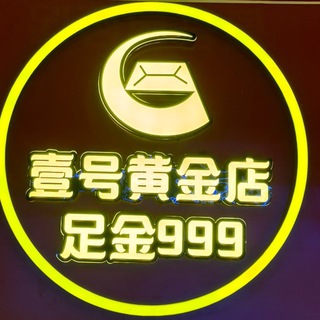 Telegram profile photo for 壹号黄金珠宝💎店 一手货源招代理💗
