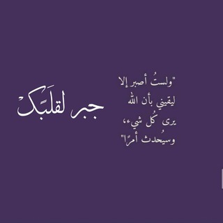 Telegram profile photo for جبر القلوب 💙 | قرآن وأدعية
