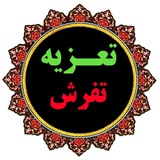 Telegram profile photo for تعزیه تفرش
