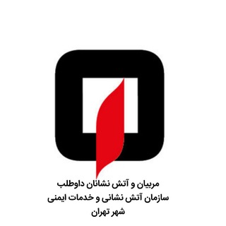 Telegram profile photo for کانال مربیان و آتش نشانان داوطلب سازمان آتش نشانی و خدمات ایمنی شهر تهران
