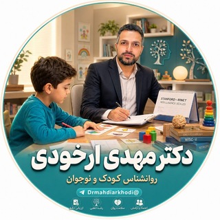 Telegram profile photo for روانشناسی کودک و نوجوان دکتر مهدی ارخودی