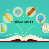 Telegram profile photo for ጠቅላላ እውቀት
