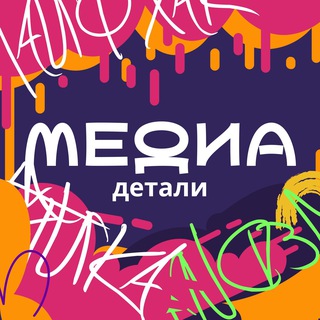 Telegram profile photo for Медиа.ДЕТАЛИ