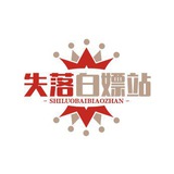 Telegram profile photo for 白嫖论坛【白嫖/彩金/失落论坛】