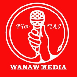 Telegram profile photo for Wanaw Media - ዋናው ሚዲያ