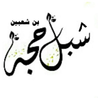 Telegram profile photo for شبل حجه الثائر - Shebl Hajjah Al thaer