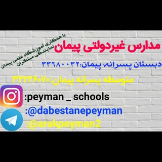 Telegram profile photo for آموزشگاه پیمان_مبتکران اراک