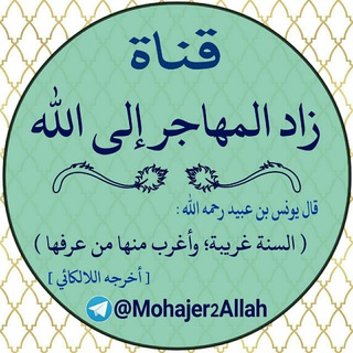 Telegram profile photo for زاد المهاجر إلى الله