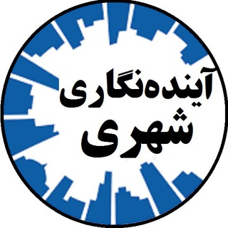 Telegram profile photo for آینده نگاری شهری