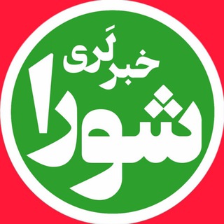 Telegram profile photo for شورا خبرلری