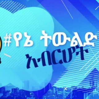 Telegram profile photo for የኔ ትውልድ አብርሆት